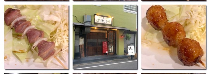 焼とり本舗