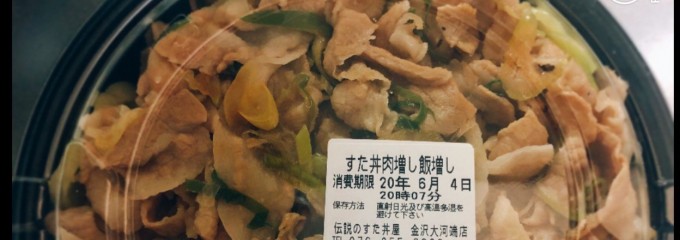 伝説のすた丼屋 金沢大河端店