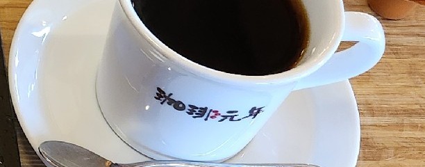 珈琲元年 中川本店