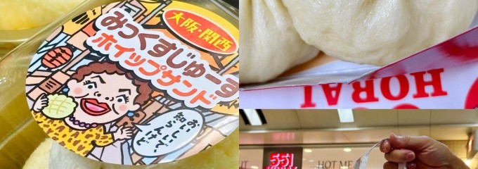 551蓬莱 なんばウォーク店