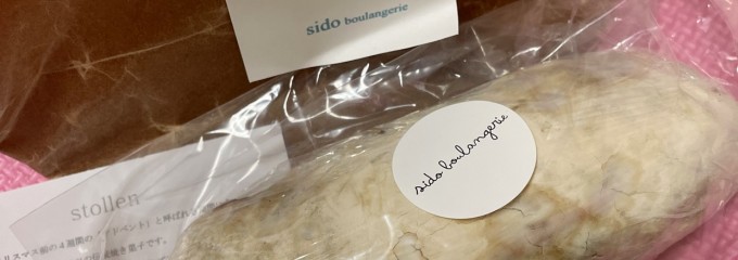 シド ブーランジェリー