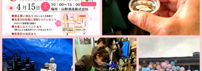 山野酒造(株)