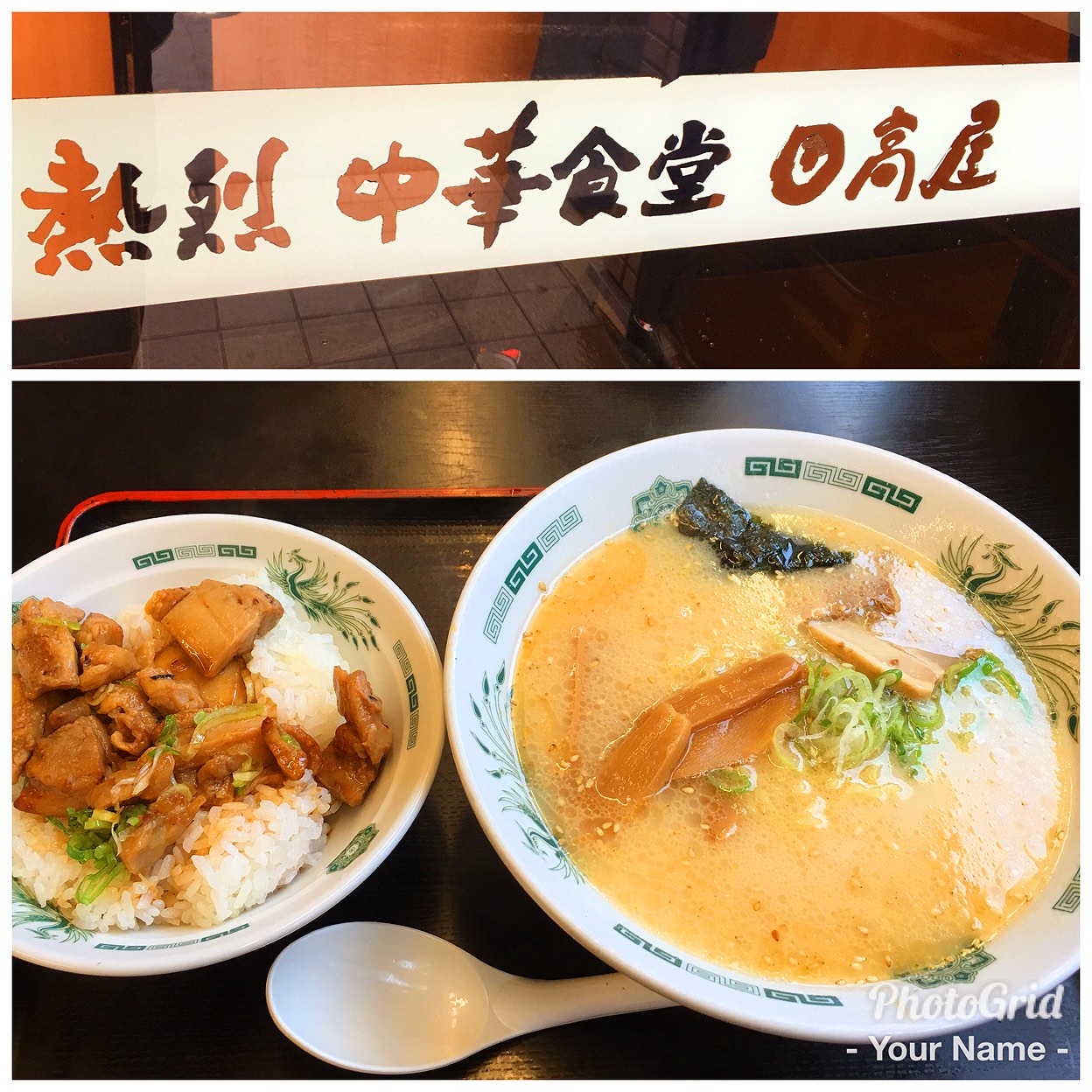 日 高屋 浦和 町谷 店