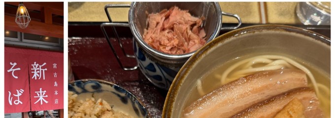 新来そば宮古島本店（ニライそば）