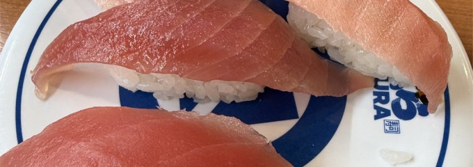 無添 くら寿司 鶴見駒岡店