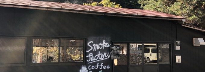 SmokeFactory（スパゲティと燻製のあるカフェ）