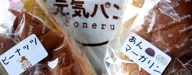 元気パン coneru