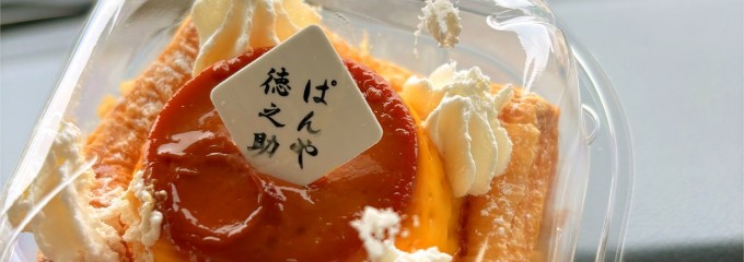 ぱんや徳之助