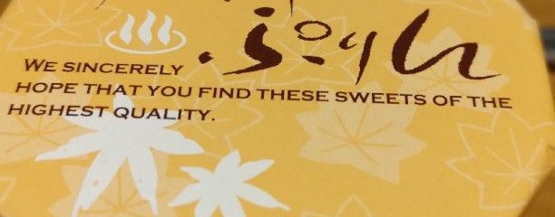 山形旬菓詩 武田