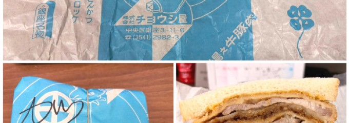 元祖コロッケ・チョウシ屋（銚子屋）