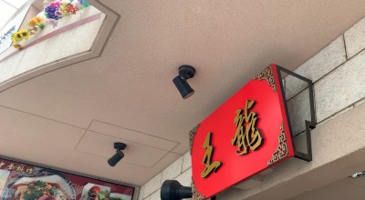 本格中華料理店 王龍 浦和区 桜区 緑区 南区 浦和 中華料理