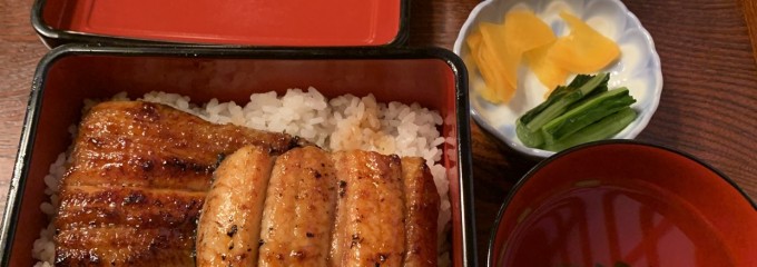 うなぎのうな藤