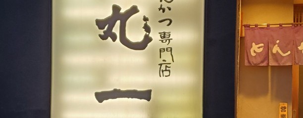 とんかつ丸一 諏訪店