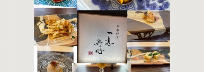 日本料理 一意専心
