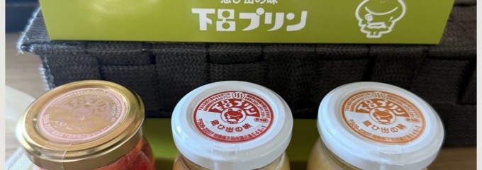 下呂プリン
