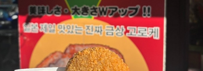 湯布院金賞コロッケ