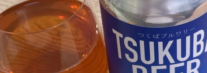つくばブルワリー