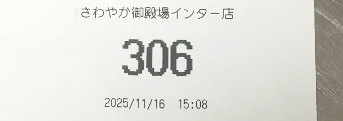 炭焼きレストランさわやか 御殿場インター店