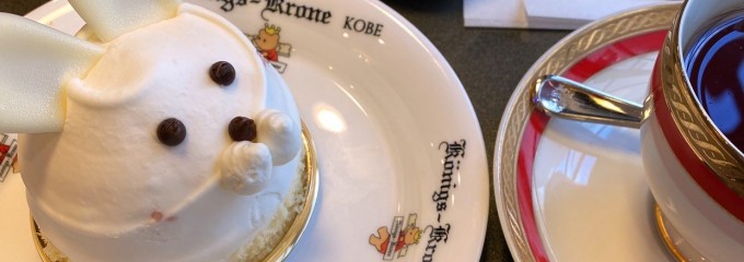 ケーニヒスクローネ くまポチ邸