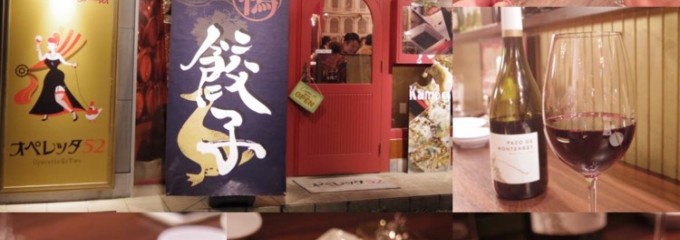 オペレッタ52 福島店 | 新福島駅 バル ダイニングバー 餃子 | 貸切 人気 美味しい 安い 有名