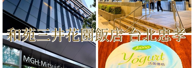 Mitsui Garden Hotel Zhongxiao Xinsheng (三井花園飯店台北忠孝)