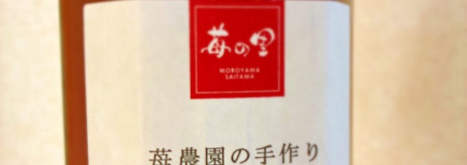 苺の里 Strawberry Garden