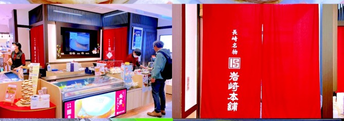 岩崎本舗 長崎駅店