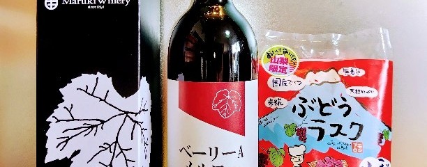 まるき葡萄酒