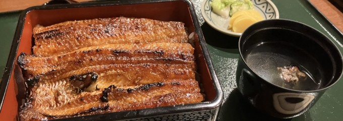 炭焼鰻　はじめ