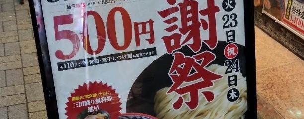 三田製麺所　神田店