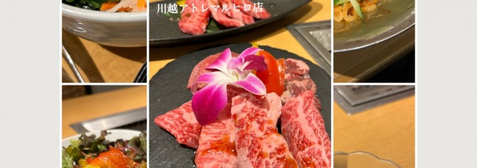 和牛焼肉 牛兵衛草庵 アトレ川越店