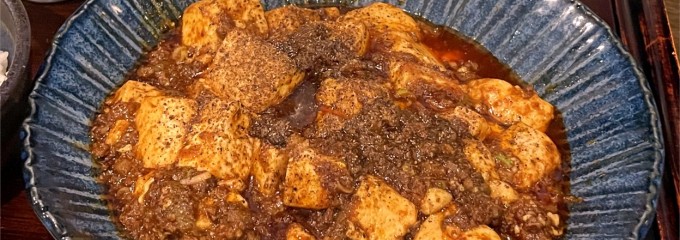 もんごい麻婆飯店