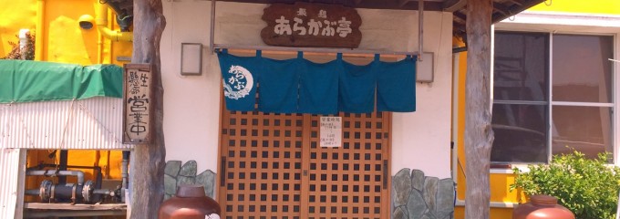 あらかぶ亭