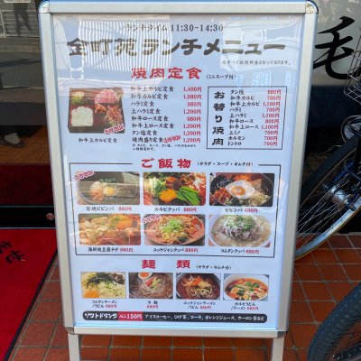 黒毛和牛焼肉 金町苑 金町駅