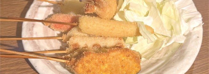 串揚げ処 味串