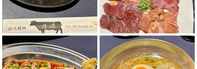 月波　炭火焼肉