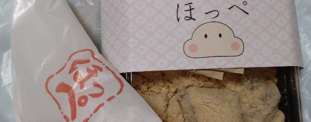 生わらび餅専門店 ほっぺ