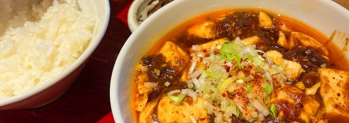 本格麻婆豆腐の店「かかん」