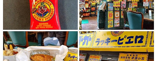 ラッキーピエロ 五稜郭公園前店