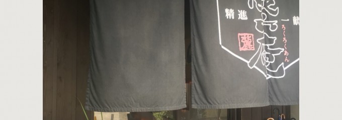 精進一献　麓六庵