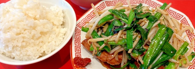 レバニラ中華 満腹