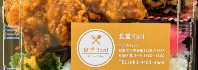 食堂 Roni
