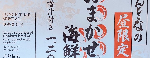 ぴんとこな 六本木ヒルズ店