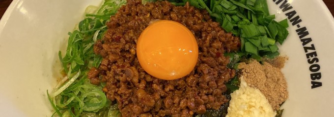 元祖台湾まぜそば はなび 二俣川店