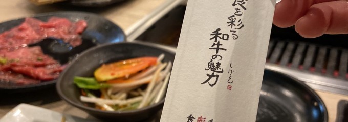 食彩和牛 しげ吉 青葉台店