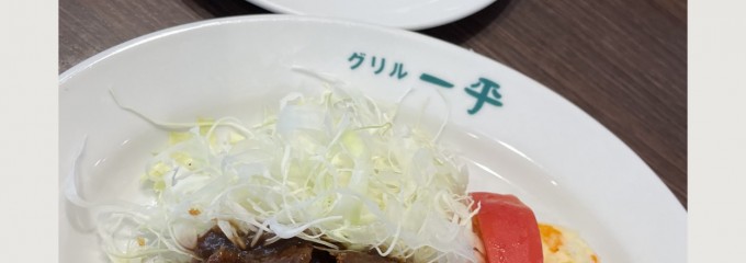 グリル一平