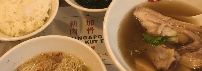 新加坡肉骨茶