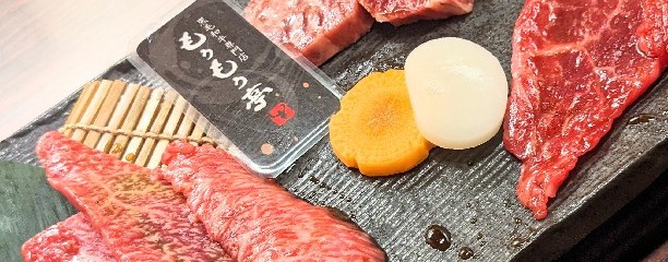 炭火和牛焼肉　もうもう亭