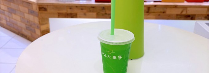 ずんだ茶寮 羽田空港 国際線ターミナル店