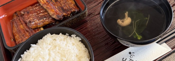 うなぎのやまげん 川内店